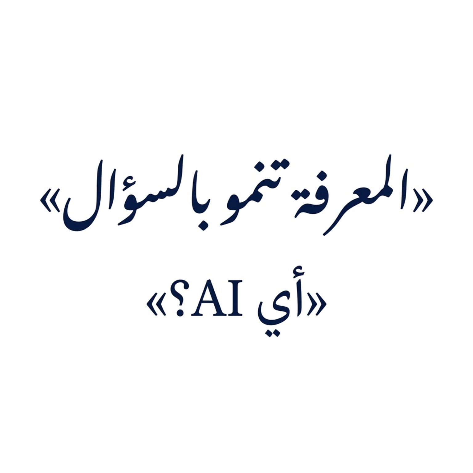 مخرج Gemini · النص العربي · P2